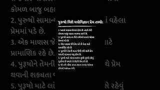 પુરુષો વિશે મનોવિજ્ઞાન પ્રેમ તથ્યો...#facts #factshorts #viralshorts #shorts #views