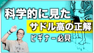 ロードバイクのサドルの高さに決着!?【ラストにオススメサドルも紹介】