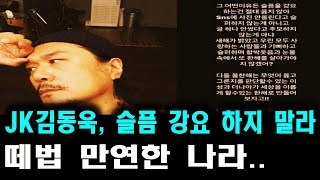 JK김동욱~ 슬픔,추모 강요하지 말라~ 무슨 일~??