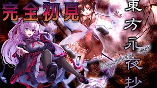 【完全初見】メスガキ吸血鬼関西弁Vtuberが東方永夜抄をやる！【初見歓迎】