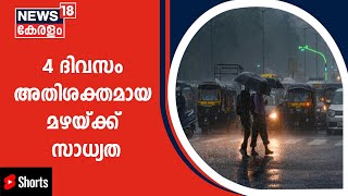 Kerala Rains | സംസ്‌ഥാനത്ത്‌ ഇന്നും നാളെയും ശക്തമായ ഒറ്റപ്പെട്ട മഴയ്ക്ക് സാധ്യത #Shorts