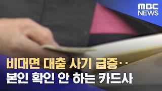 비대면 대출 사기 급증‥본인 확인 안 하는 카드사 (2021.12.09/뉴스투데이/MBC)