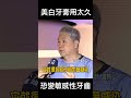 shorts 美白牙膏用太久 恐變敏感性牙齒 @gtvnews27