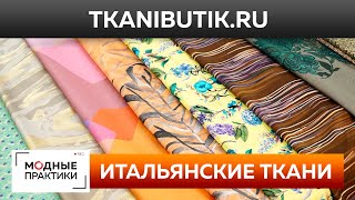 Шикарный шелк, шерсть и хлопок. Большой обзор итальянских новинок Тканевого бутика. TKANIBUTIK.RU.