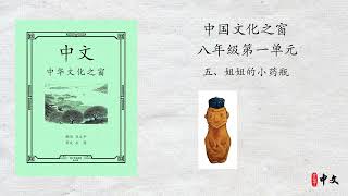 马立平中文 - 八年级（中国文化之窗）第一单元 - 五、姐姐的小药瓶