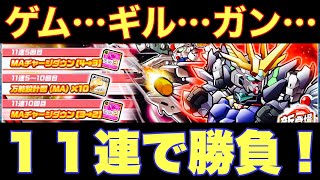 【ガンダムウォーズ】召喚魔法で、来るかリライジング！？100ダイヤに入魂、11連ガシャチャレンジ！〜サイコロ、シド、そして〜【GUNDAM WARS】