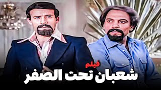 فيلم شعبان تحت الصفر | عادل إمام وإسعاد يونس وأحمد ماهر