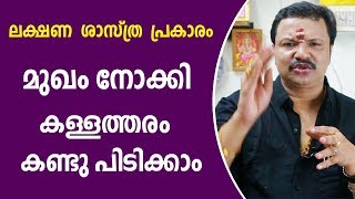 മുഖം കണ്ടാൽ പറയാം സ്വഭാവവും ഭാവിയും | Malayalam Astrology | 9446141155 | Zodiac signs Malayalam