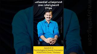 പരീക്ഷക്ക് പഠിക്കുമ്പോൾ ശ്രദ്ധ വർദ്ധിപ്പിക്കാൻ രണ്ട് ടിപ്സ്‼️ Best Exam Study Tips Malayalam