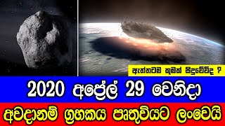 අප්‍රේල් 29 වෙනිදා අවදානම් ග්‍රහකයෙන් පෘතුවිය විනාශ වේවිද ?