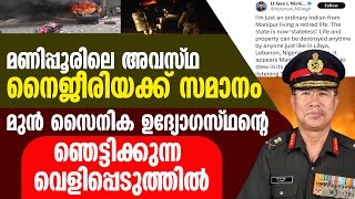 മണിപ്പൂരിലെ അവസ്ഥ നൈജീരിയക്ക് സമാനം മുന്‍ സൈനിക   ഉദ്യോഗസ്ഥന്റെ ഞെട്ടിക്കുന്ന വെളിപ്പെടുത്തില്‍