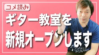 【コメ読み】新たに教室をオープンします！[クラシックギター]