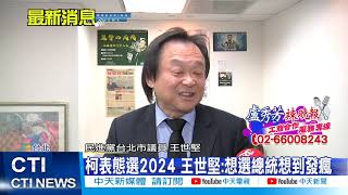 【整點精華】20210120柯表態選2024 王世堅:想選總統想到發瘋