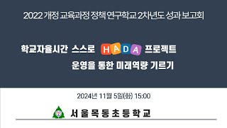 2022 개정 교육과정 정책 연구학교 학교자율시간 스스로 HADA 프로젝트 학생 활동