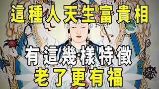 [洞見禪心] 這幾種人 天生富貴像!! 長成這幾個樣子，老了更有福!   #洞見禪心 #佛學2023 #佛教心理學 #佛教哲學 #佛禪