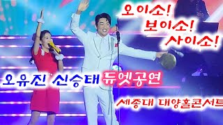 신승태(꽹과리) 오유진 듀엣 #오이소보이소사이소  국악 세종대 대양홀콘서트