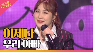 이제나 - 우리 아빠 | THE 트롯SHOW 210628