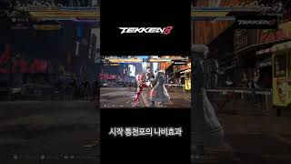 시작하자마자 반피까는 라스.. 해야겠지? #철권8 #라스 #tekken8