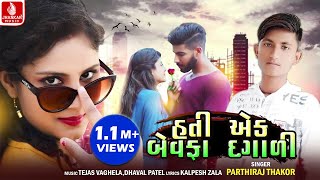 Hati Ek Bewafa Dagali | Parthiraj Thakor  New Song | Kalpesh Zala Gujarati Bewafa Dj Love Song 2020