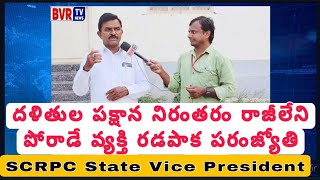 SCRPC - షెడ్యూల్డ్ కులాల హక్కుల పరిరక్షణ సంస్థ తెలంగాణ రాష్ట్ర ఉప అధ్యక్షులు - Radapaka Paranjyothi