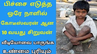 பிச்சை எடுத்த ஒரே நாளில் கோடீஸ்வரன் ஆன 10 வயது சிறுவன் Tamil kilavan