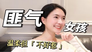 Girls Talk｜被欺负？使唤？招渣男？3招修炼匪气女孩 让你温柔但不好惹 善良且有光芒