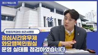 이석주 올해 시행된 점심시간휴무제 및 화요야간민원실 운영실태를 점검하였습니다.