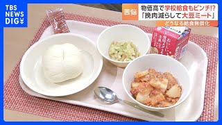 学校給食費の無償化に懸念 “質の良い給食”のための予算の見直しの必要性「1食単価を物価高に合わせて上げていかなきゃいけない」｜TBS NEWS DIG