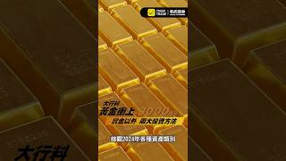 【小虎資訊情報科】黃金破紀錄？大行預測升至3000美元！投資攻略一次過話你知！#黃金 #投資攻略 #黃金ETF #金礦股 #地緣政治 #財經新聞 #金融市場 #減息 #避險資產 #小虎資訊 #市場分析