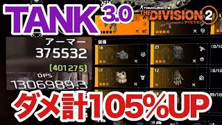 【TheDivision2】アーマー40万も夢じゃない!!ダメ計105％アップ\