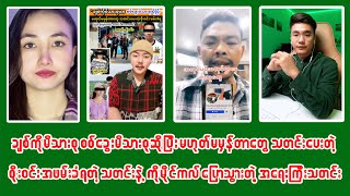 ကိုမိုင်ကလ် ပြောသွားတဲ့ အရေးကြီးသတင်းနဲ့ Myat Phoo Wai နှင့် ချစ်ကိုတို့ မှ ပြောပြလာတဲ့ သတင်းများ