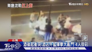 四打四! 酒店外失控大亂鬥 打到快車道上去了｜TVBS新聞 @TVBSNEWS01