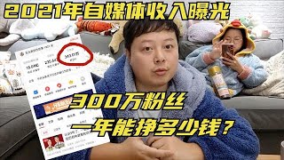 2021年收入大揭秘，自媒体收益翻三倍，百万粉丝博主一年挣多少钱2021年收入大揭秘，自媒體收益翻三倍，百萬粉絲博主一年掙多少錢