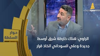 السياسي المستقل مهند الراوي: هناك خارطة شرق أوسط جديدة وعلي السوداني اتخاذ قرار الحرب أو السلم