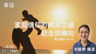 EFCLA 洛福教會 2023 0820【家庭信仰的傳承之道-記念與轉向】華語