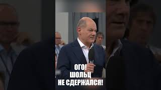 Шольц ЖЕСТКО обратился к Путину!