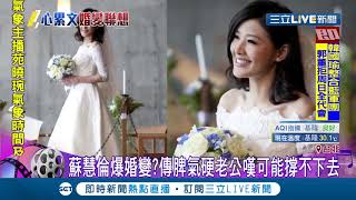 心累文成婚變聯想？傳歌壇玉女蘇慧倫爆婚變 經紀人駁斥\