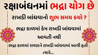 ભદ્રા કાળમાં રાખડી બાંધવાથી શું થાય | રાખડી ક્યારે બાંધવી | Rakshabandhan kyare che