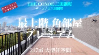 最上階角部屋　ルーフトップテラス付き　THE CONOE三田綱町　２LDK 217.29㎡　内見動画