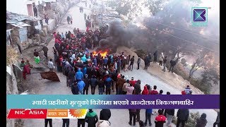 कान्तिपुर समाचार | म्यादी प्रहरीको मृत्युको विरोधमा भएको आन्दोलन नियन्त्रणबाहिर