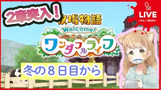 【牧場物語welcome!ワンダフルライフ】冬の8日目からやっていくよー！※ネタバレあり