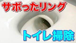 【この手があった】便器水面の黒ずみ汚れ「サボったリング 」を落とすトイレ掃除術！