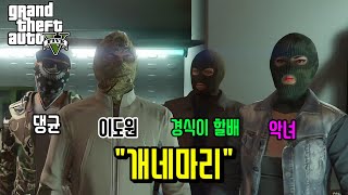 개네마리 강도단 1화 | gta5