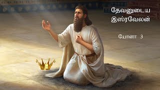 Jonah 3 Explained | யோனா 3 | Nineveh's Repentance | Tamil Bible Study | Vimal Kumar.