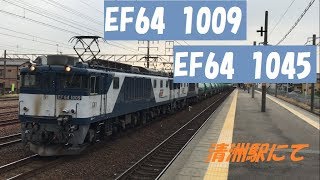 EF64 1009+EF64 1045 重連 貨物列車 東海道本線 清洲駅通過　2018/04/09