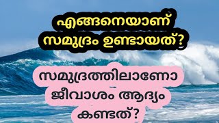 എന്താണ് സമുദ്രം #ജീവൻ ആദ്യം കണ്ടെത്തിയത് സാമുദ്രത്തിലാണോ #what is sea or ocean in malayalam