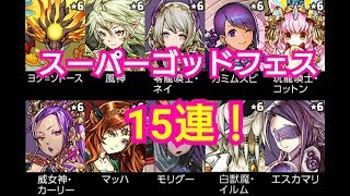 【 パズドラ 】 スーパーゴッドフェス ガチャ 15連 引いてみた！