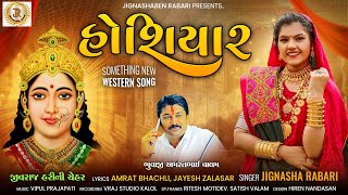 Jignasha Rabari | Hoshiyar | હોશિયાર | New Song | New Gujarati Song 2023