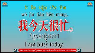 Learn Chinese - រៀន​ភាសាចិន​ - 学中文。រៀន​ពាក្យ​ និង​ឃ្លា