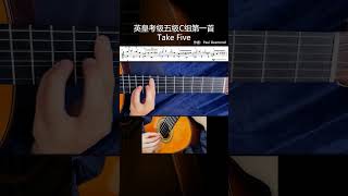 Take Five古典吉他英皇考级示范曲目五级C组第 一首